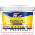 DULUX ACRYL MATT краска латексная для внутренних работ